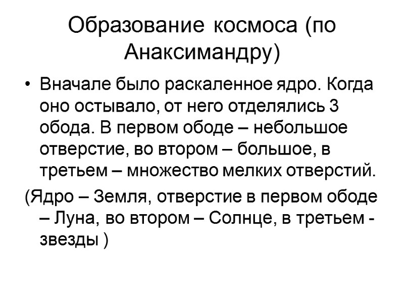 Образование космоса (по Анаксимандру) Вначале было раскаленное ядро. Когда оно остывало, от него отделялись